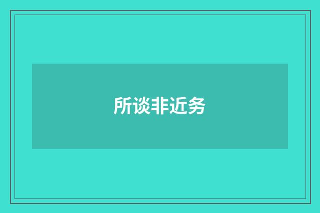 所谈非近务