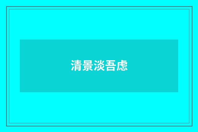 清景淡吾虑