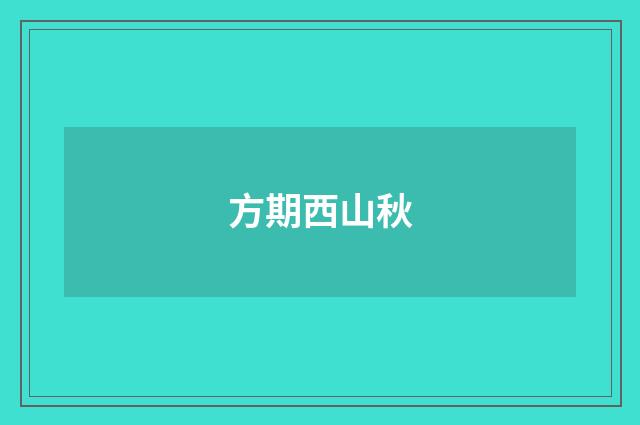 方期西山秋