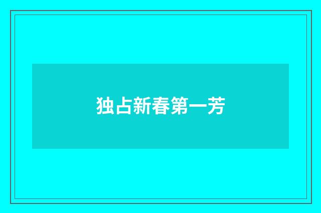 独占新春第一芳