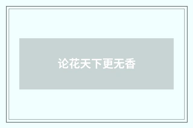 论花天下更无香