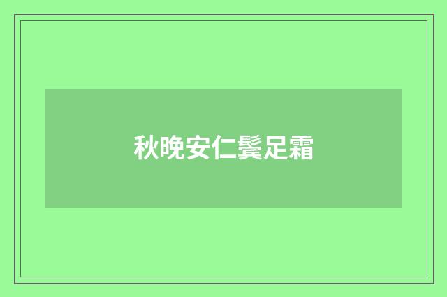 秋晚安仁鬓足霜