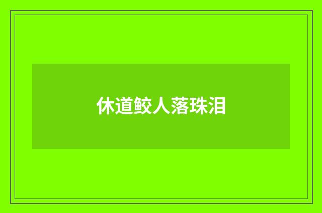 休道鲛人落珠泪