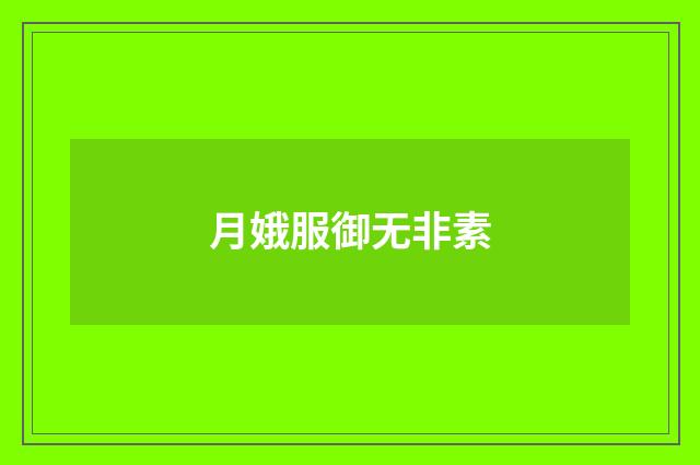 月娥服御无非素