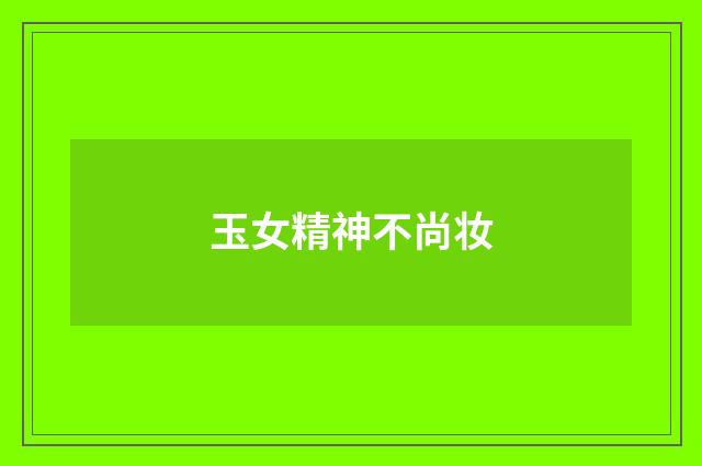 玉女精神不尚妆