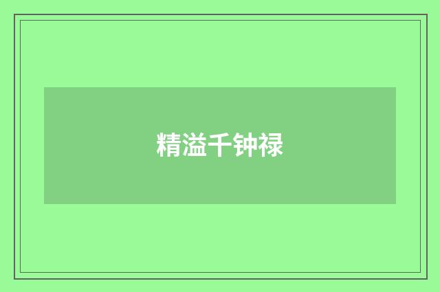 精溢千钟禄