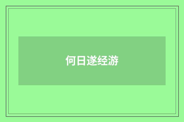 何日遂经游