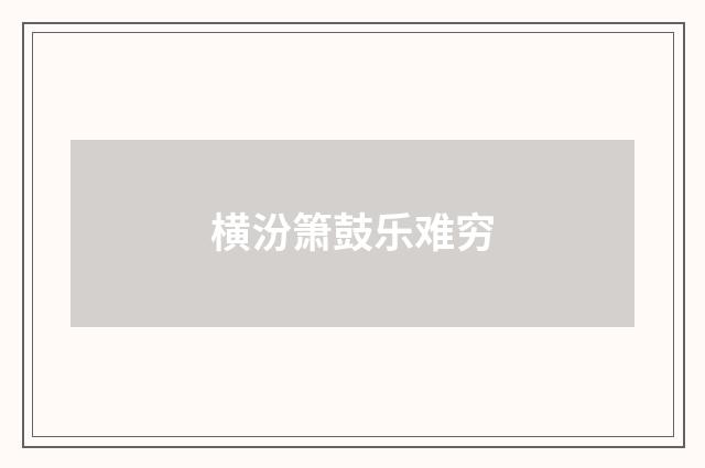横汾箫鼓乐难穷
