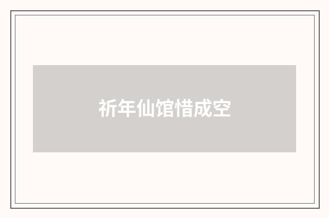 祈年仙馆惜成空
