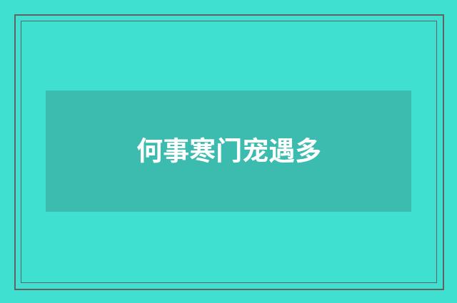 何事寒门宠遇多
