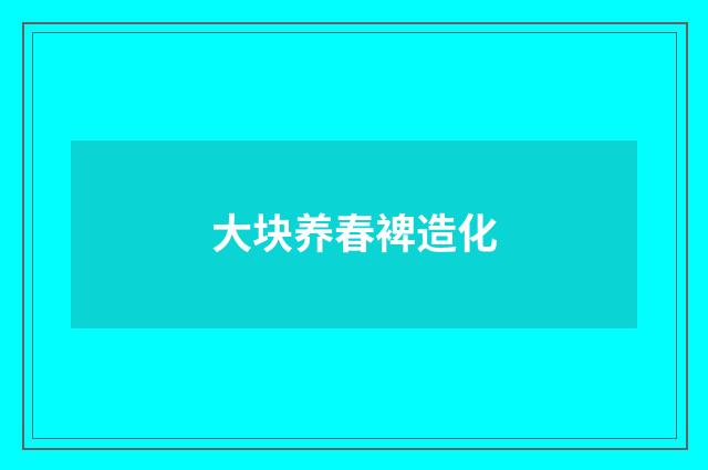 大块养春裨造化