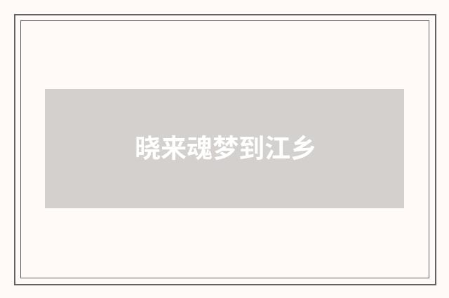 晓来魂梦到江乡