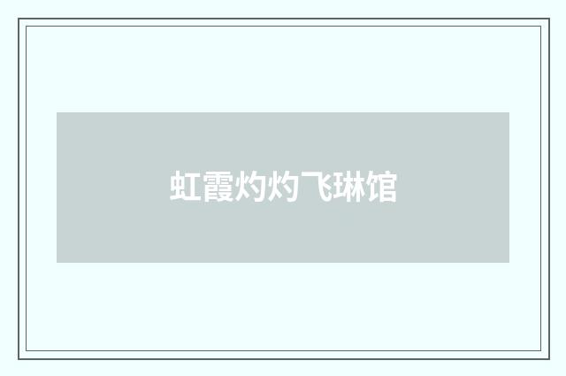 虹霞灼灼飞琳馆