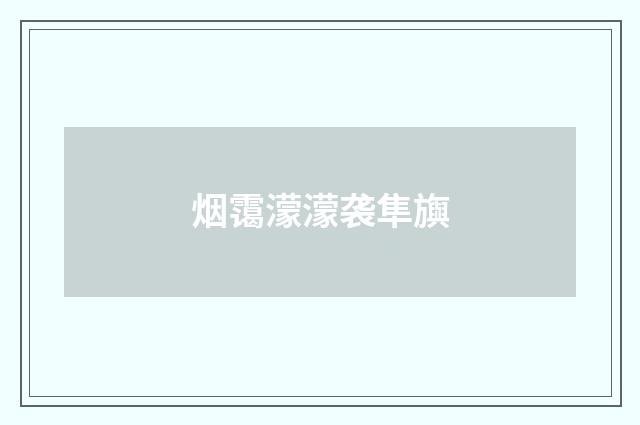 烟霭濛濛袭隼旟