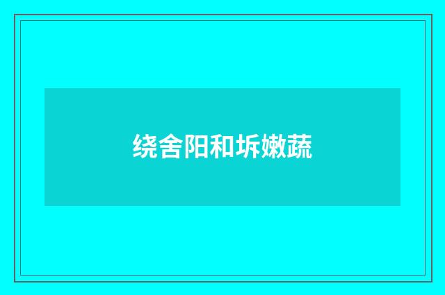 绕舍阳和坼嫩蔬