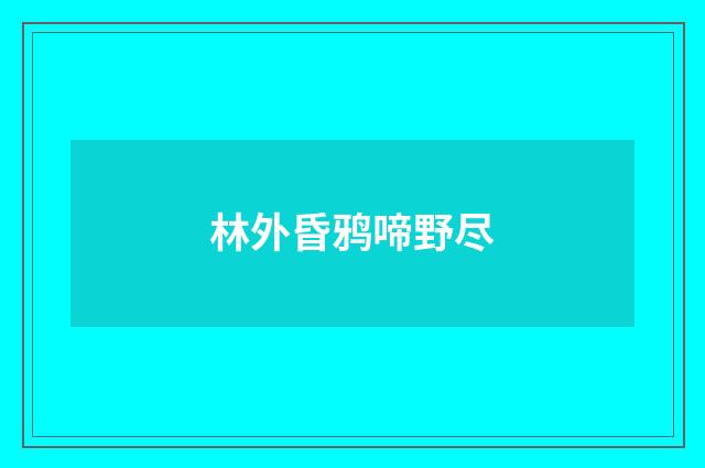 林外昏鸦啼野尽