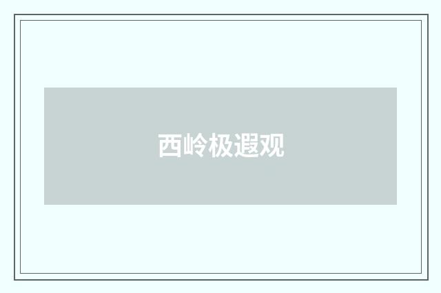 西岭极遐观