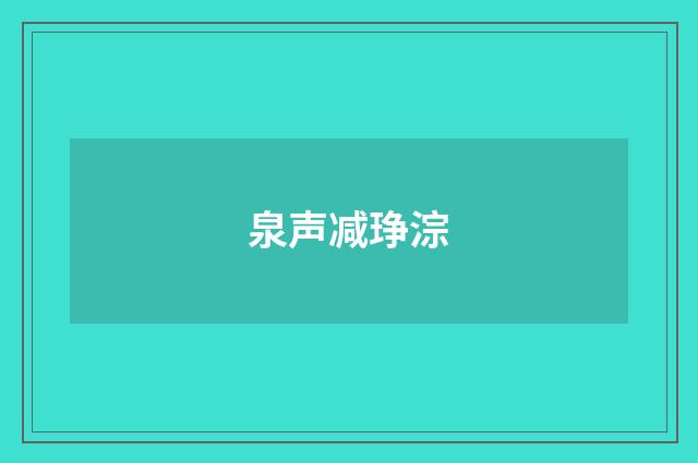 泉声减琤淙