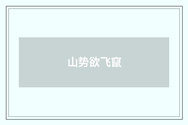 山势欲飞竄