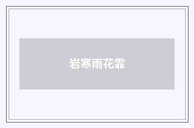 岩寒雨花霏