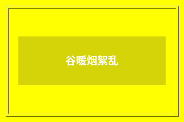 谷暖烟絮乱