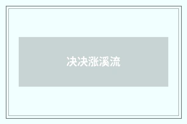 决决涨溪流