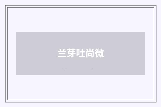 兰芽吐尚微