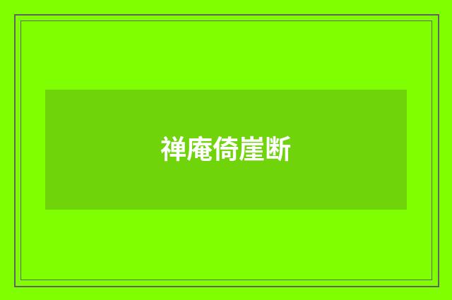 禅庵倚崖断