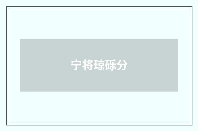 宁将琼砾分