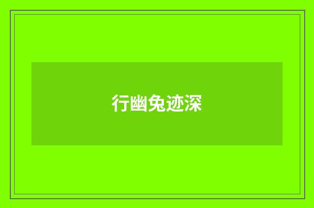 行幽兔迹深