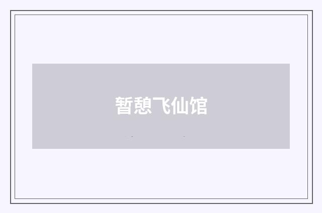 暂憩飞仙馆