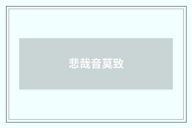 悲哉音莫致