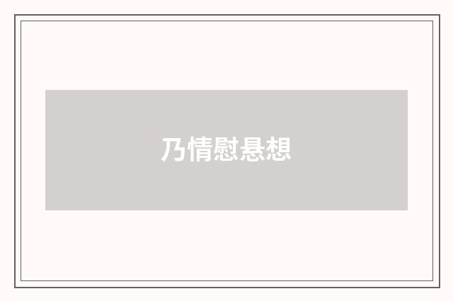 乃情慰悬想