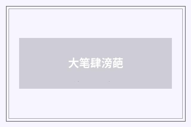 大笔肆滂葩