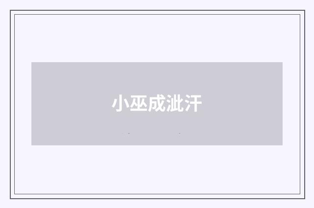 小巫成泚汗