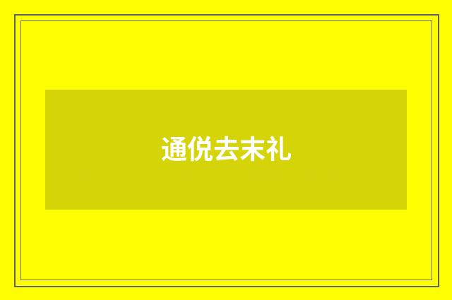 通侻去末礼