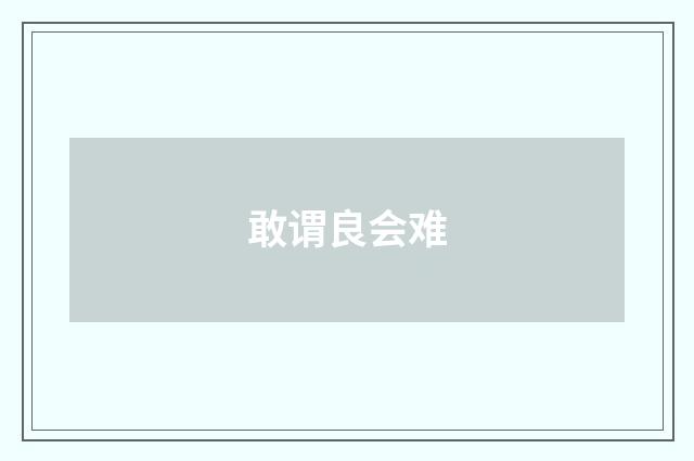 敢谓良会难