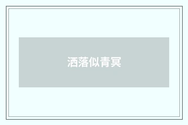 洒落似青冥