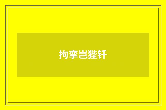 拘挛岂狴钎