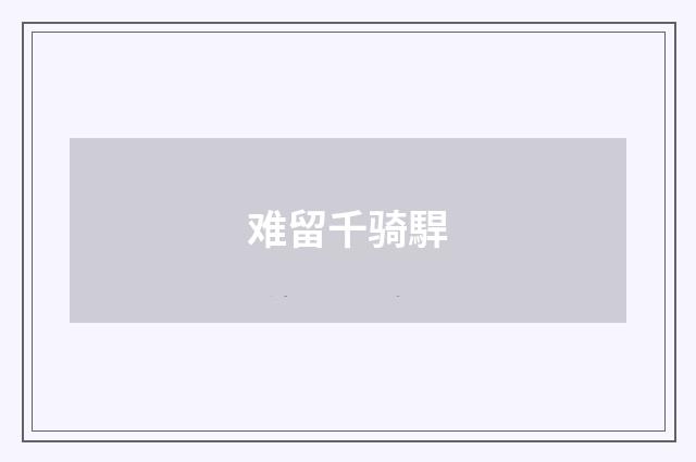 难留千骑駻