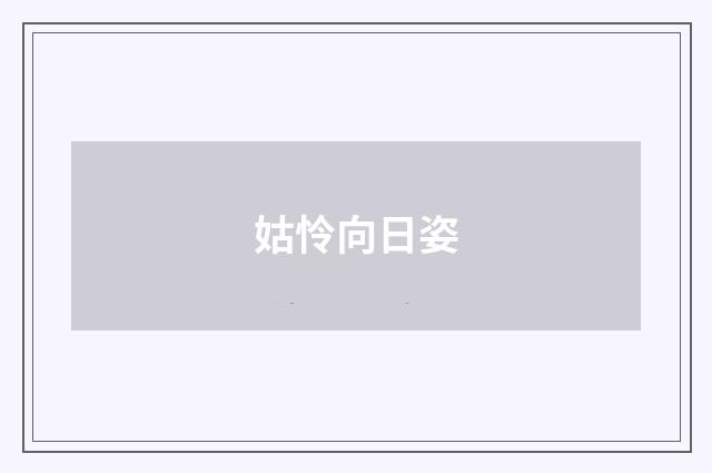 姑怜向日姿