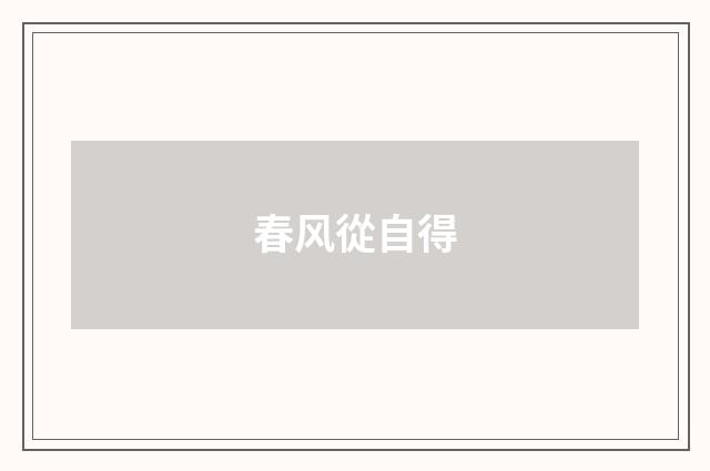 春风從自得