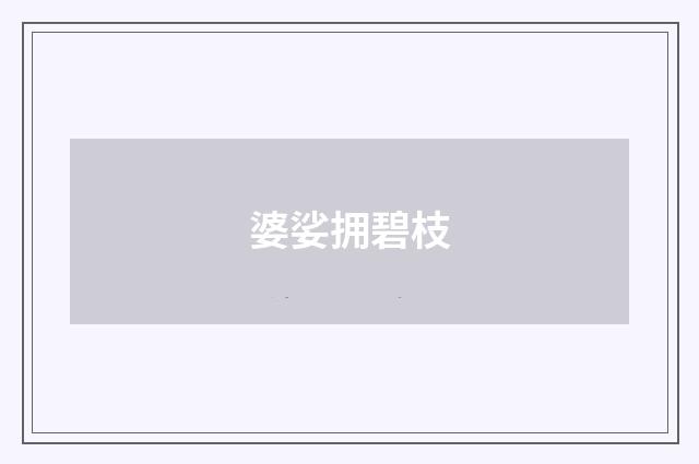 婆娑拥碧枝