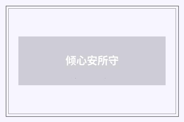 倾心安所守