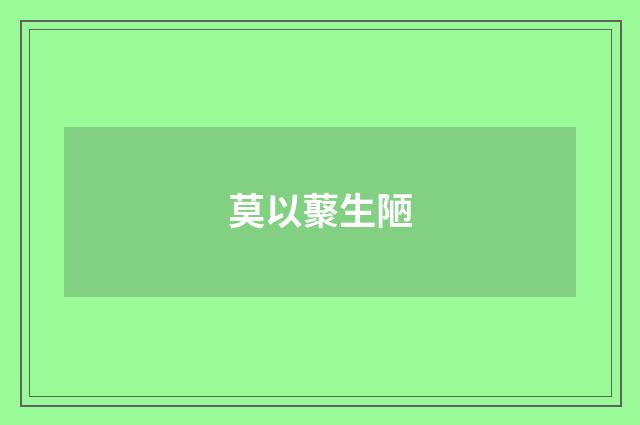 莫以藂生陋