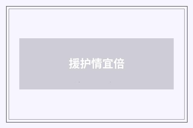 援护情宜倍