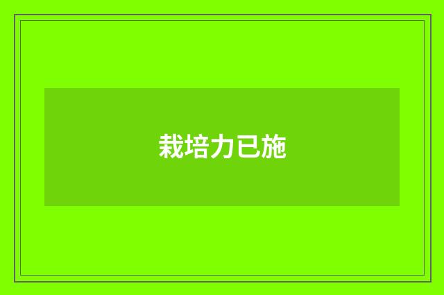 栽培力已施