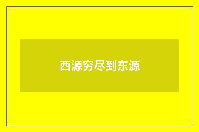 西源穷尽到东源