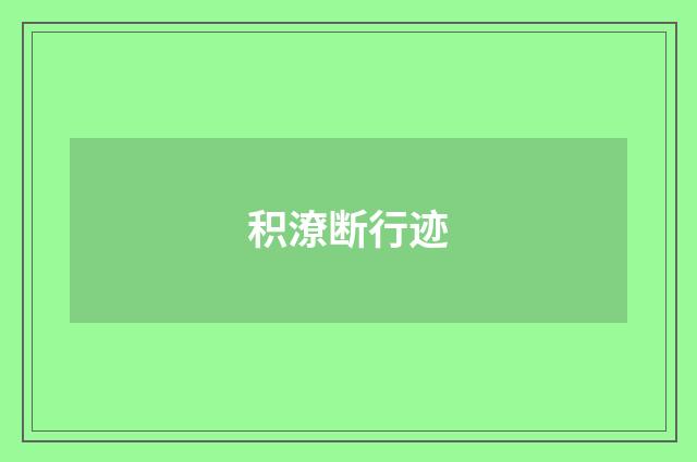 积潦断行迹