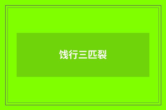 饯行三匹裂
